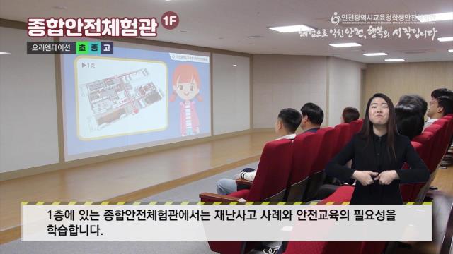 인천광역시교육청학생안전체험관 홍보영상