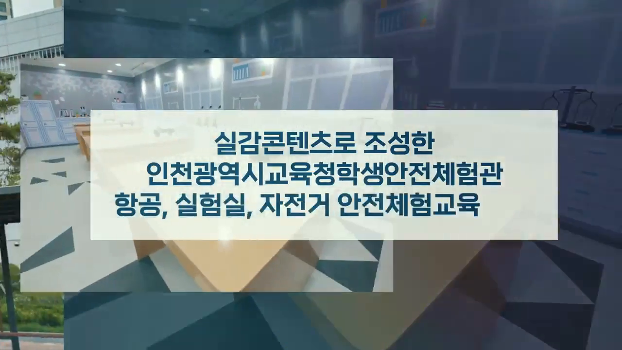 인천광역시교육청학생안전체험관 실감체험터 홍보영상