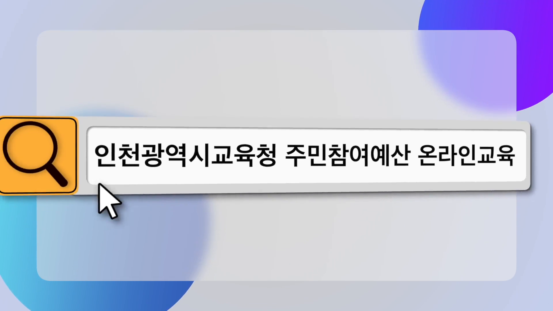 온라인예산학교 3강(지방교육재정(인천) 이해와 참여예산