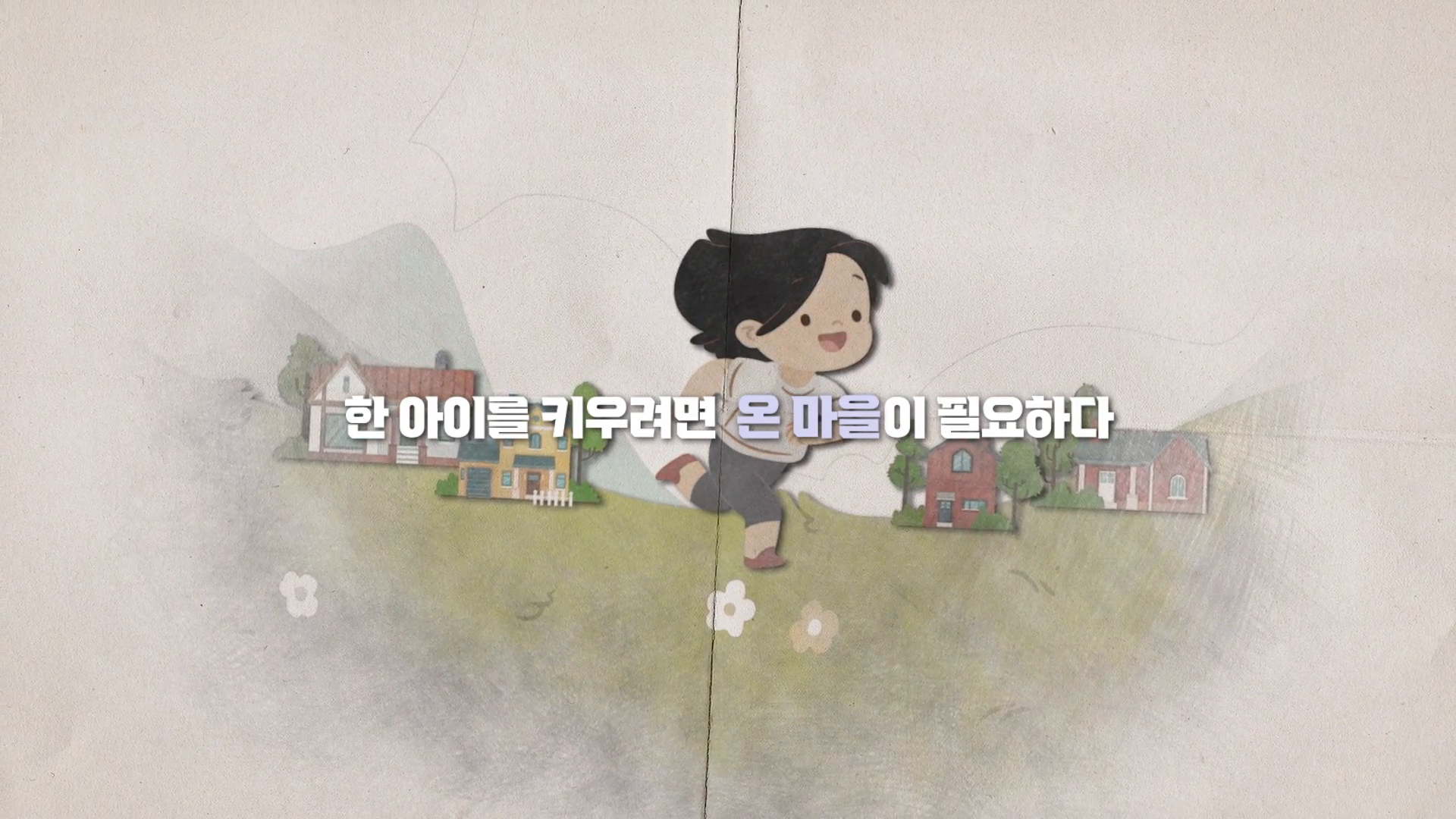 시즌1(2019~2022).&amp;nbsp;인천마을교육공동체&amp;nbsp;홍보&amp;nbsp;동영상