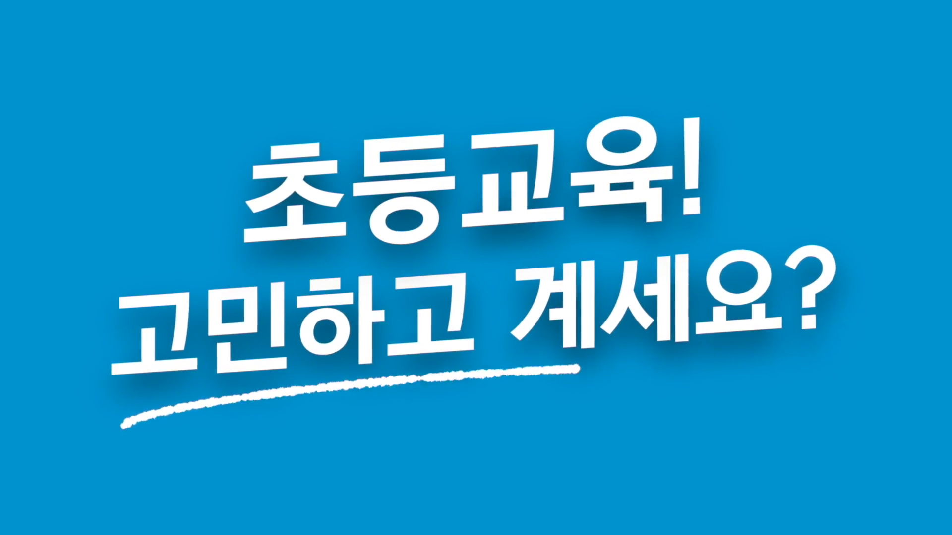 온통톡 홍보 영상