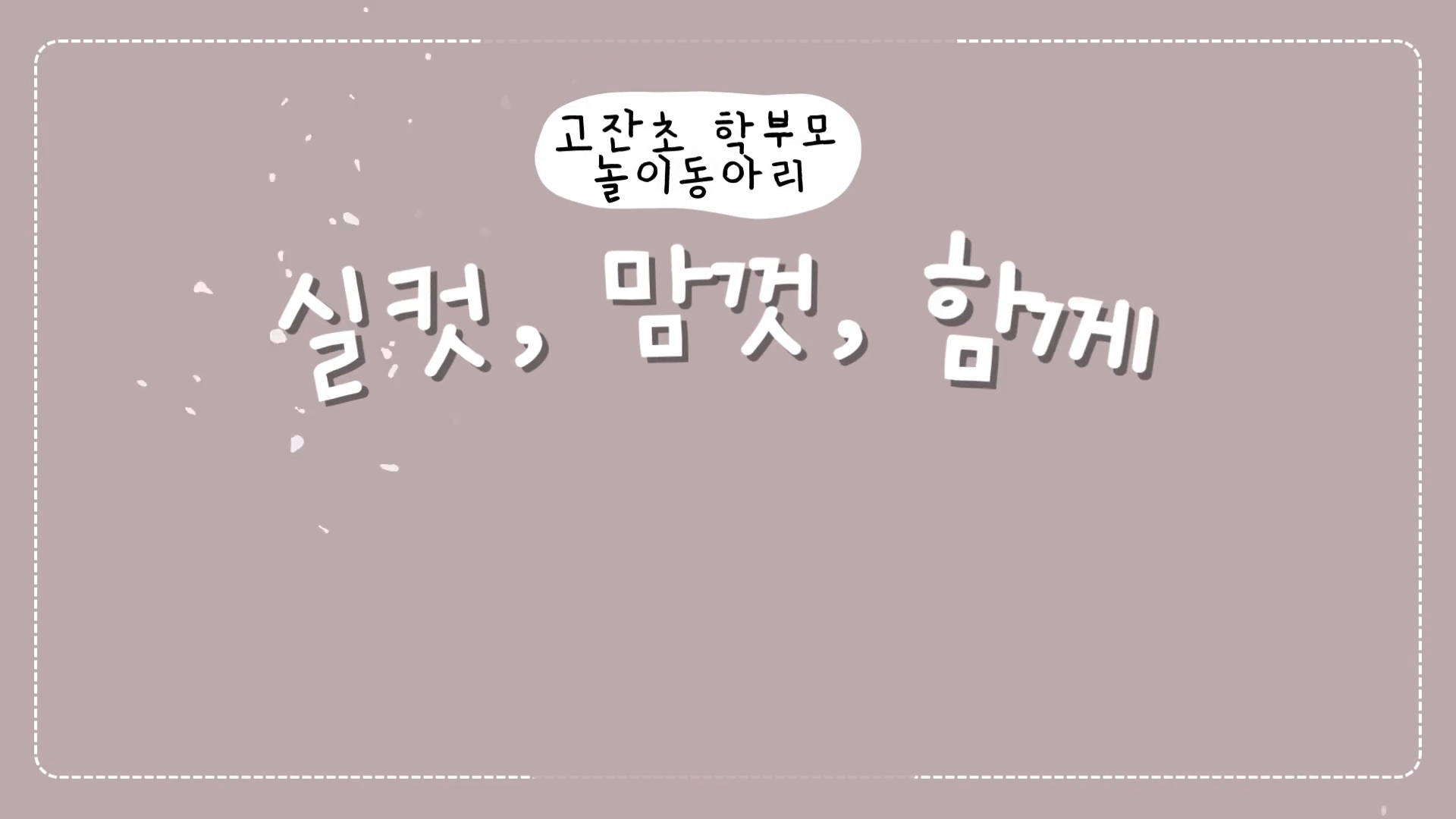 고잔초_사례발표