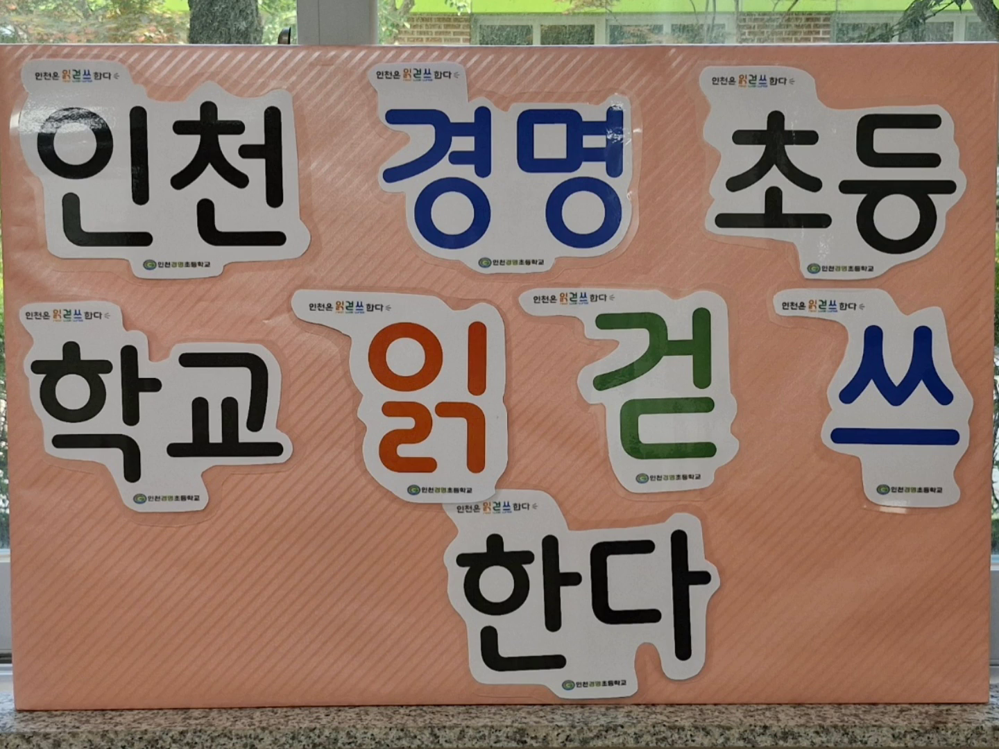 인천경명초등학교 학부모 활동뽐내기 ㅡ읽걷쓰놀이동아리