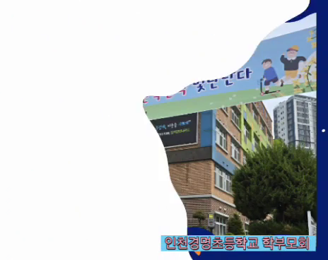 인천경명초등학교 학부모 활동뽐내기 ㅡ어린이날