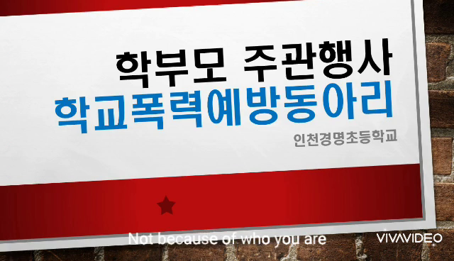 인천경명초등학교 학부모 활동뽐내기 ㅡ학교폭력예방동아리