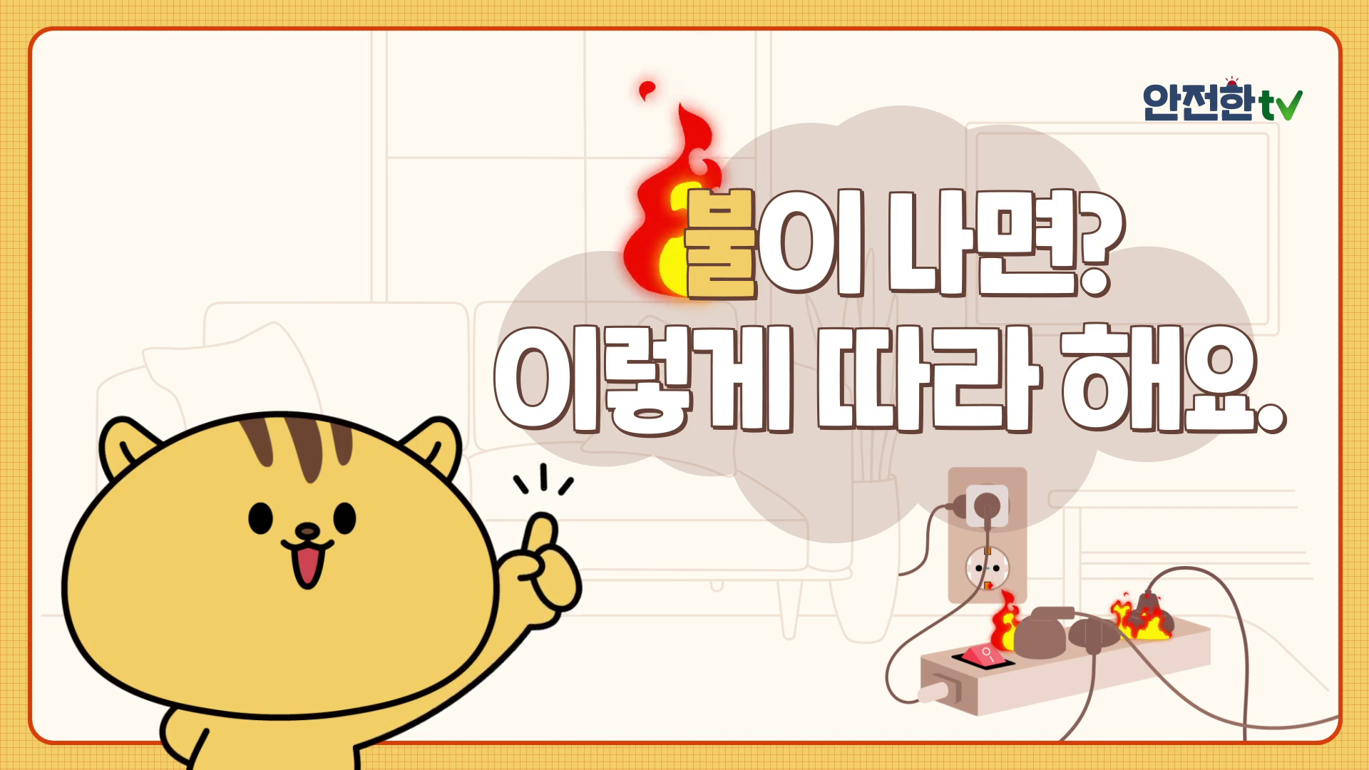 [어린이행동요령] 화재 발생 시 따라 해야 하는 어린이 화재 대응수칙!