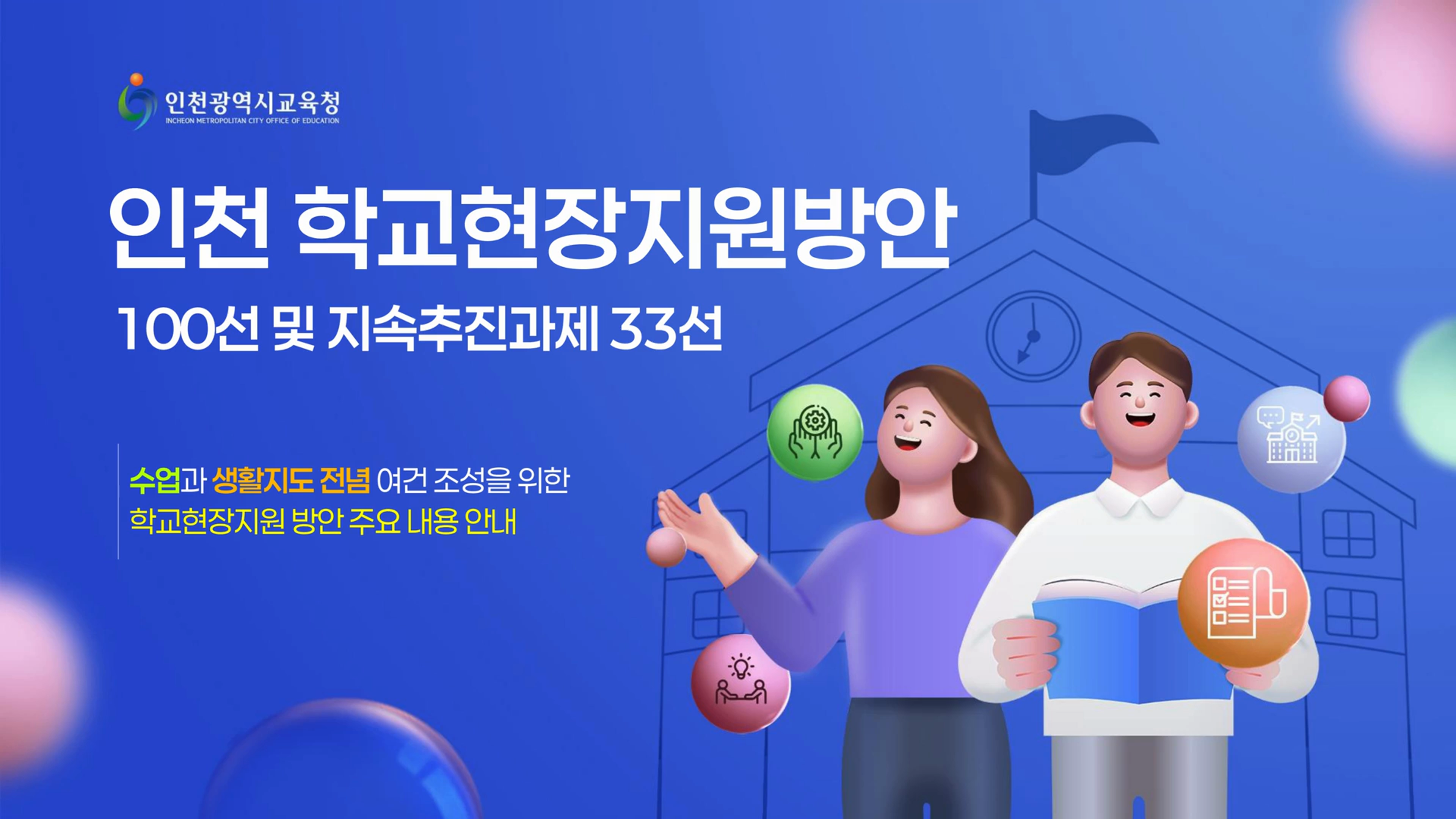 인천학교현장지원방안 홍보영상(학교지원단)