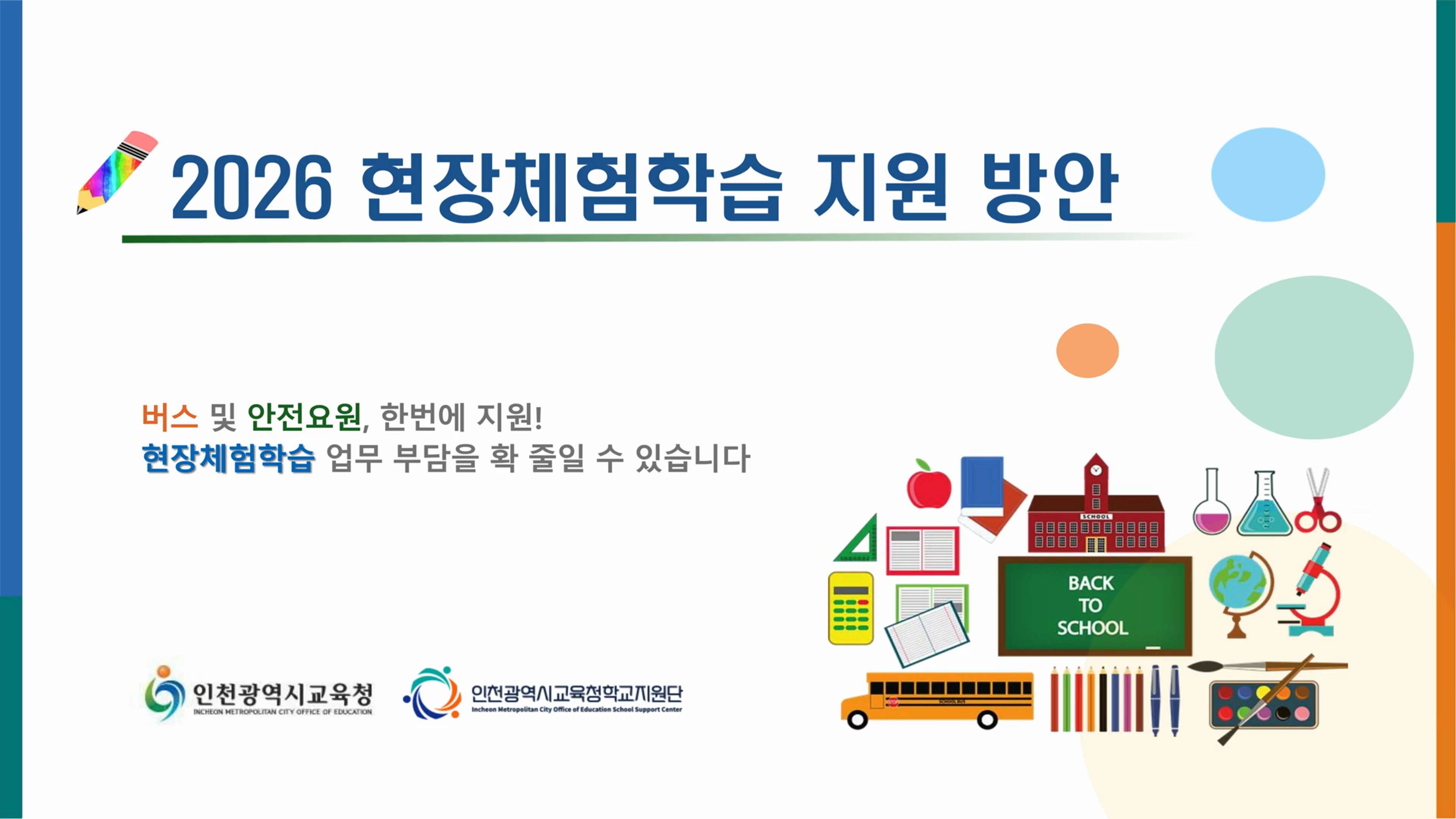 현장체험학습 지원 사업 홍보영상(학교지원단)