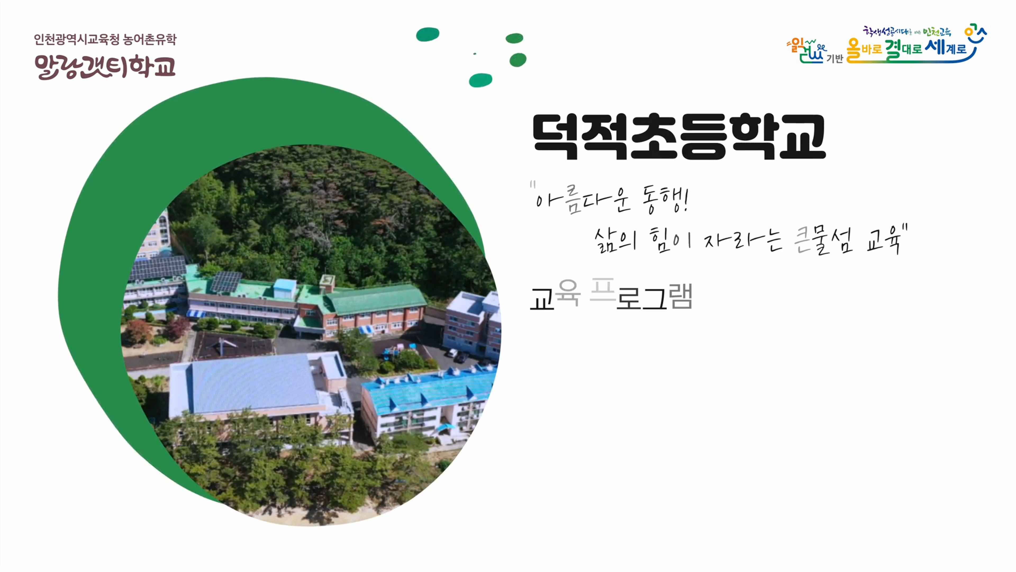 2025 덕적초등학교 농어촌유학