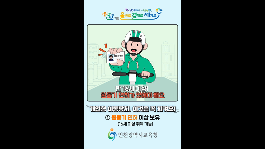 안전한 '개인형 이동장치' 이용 수칙