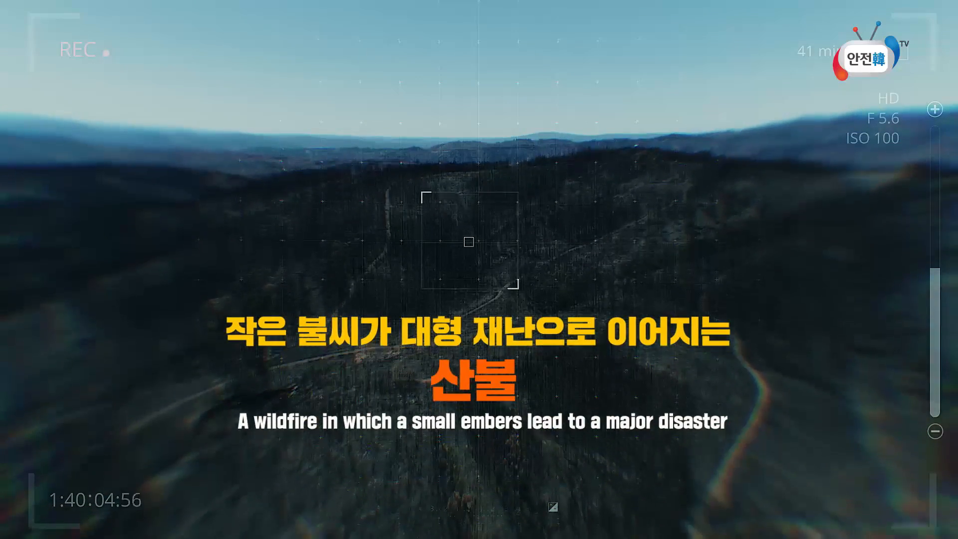 산불 발생의 90%는 사람의 실수 때문!! 산불 예방을 위해 꼭 지켜야 할 행동 요령