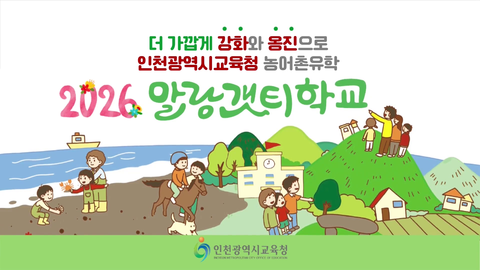 2026 인천 농어촌유학프로그램(말랑갯티학교) 소개 