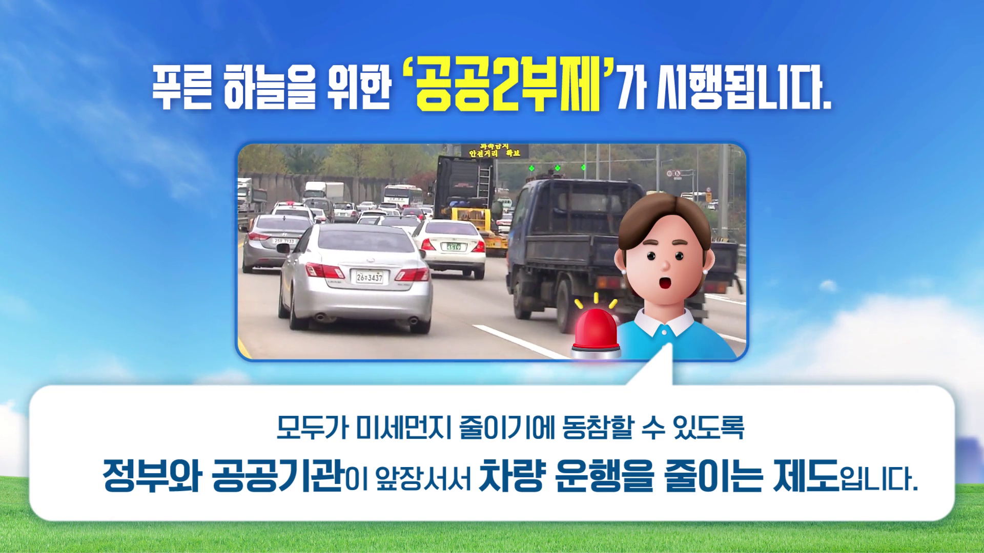 고농도 미세먼지 비상저감조치(공공2부제 전광판 영상)