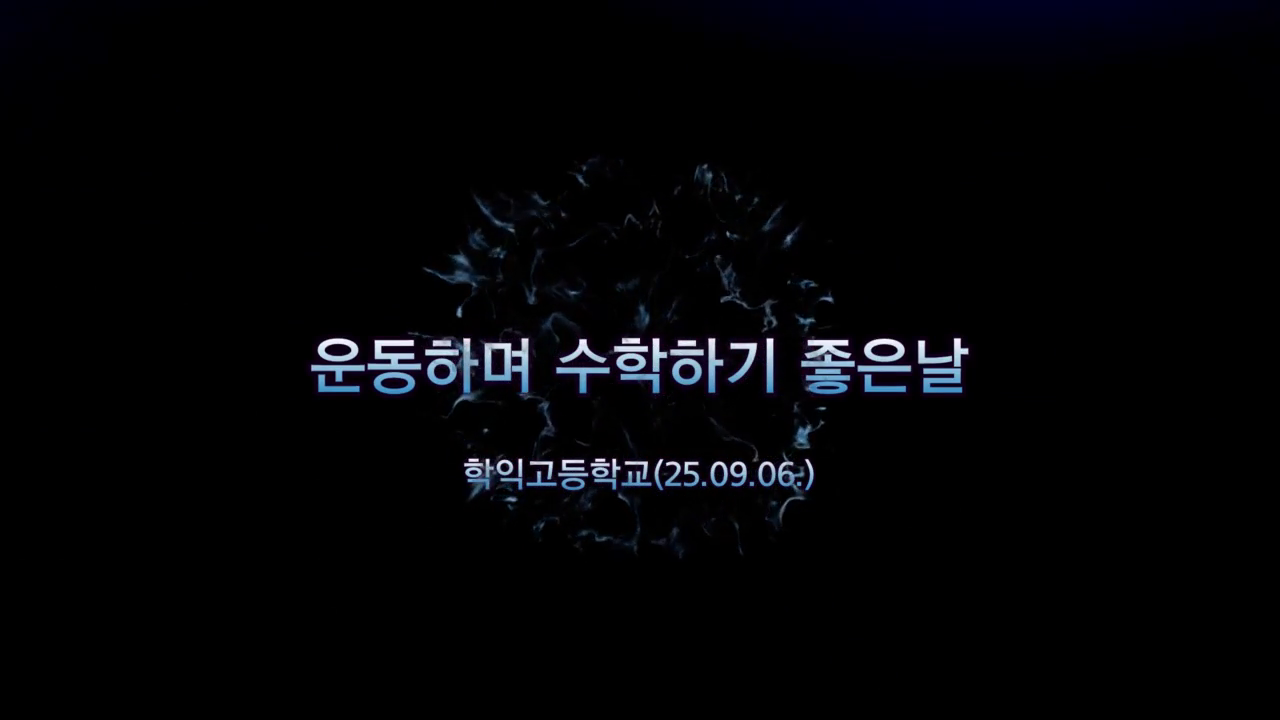 2025년 운수 좋은 날 활동 영상(학익고)