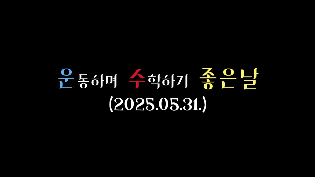 2025년 운수 좋은 날 활동 영상(예일고)