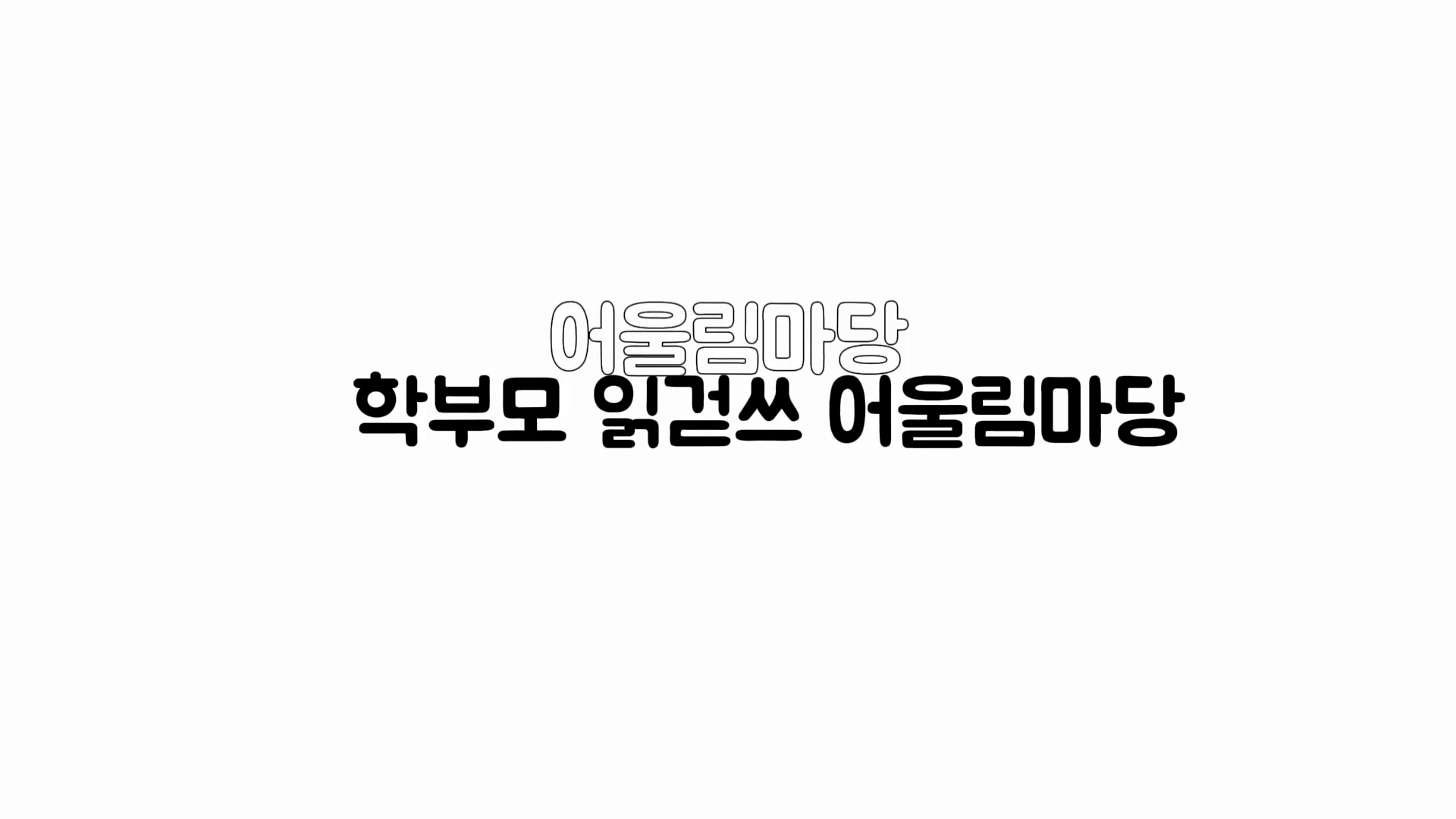 2025 학부모 읽걷쓰 어울림마당