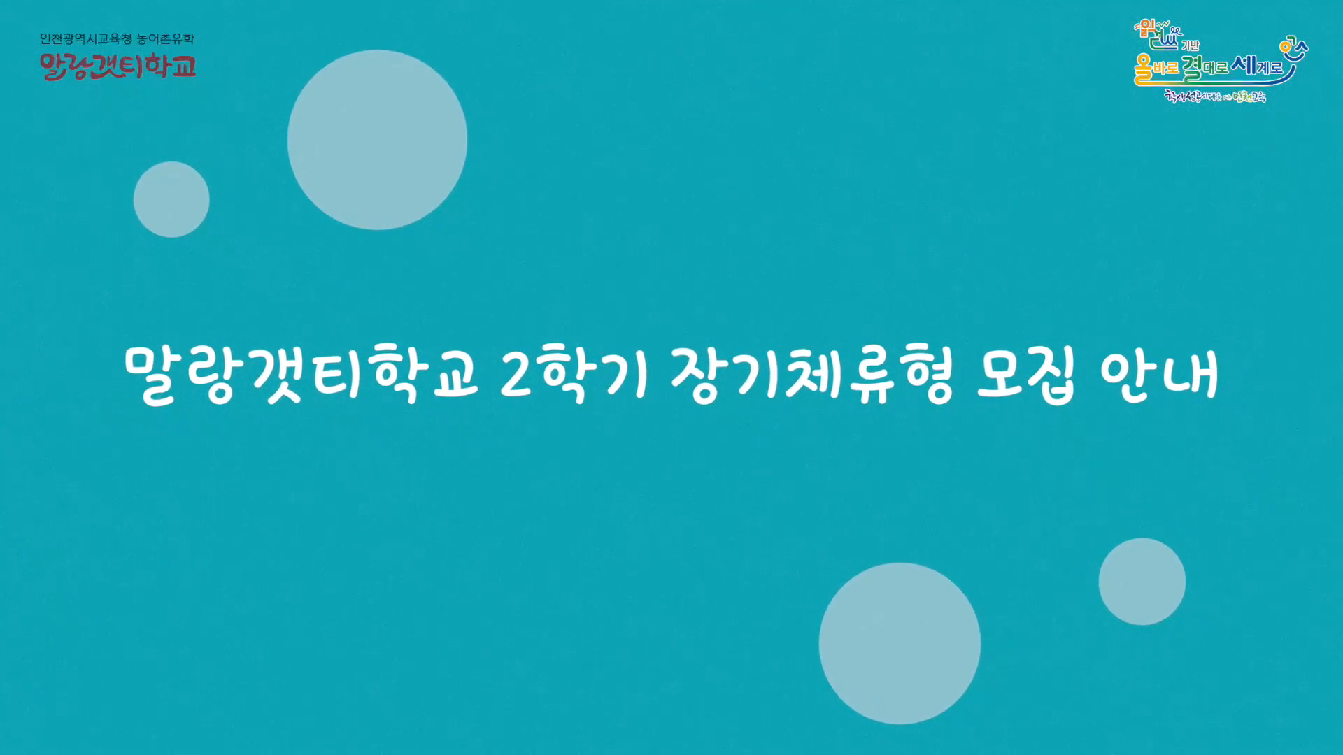2026 인천농어촌유학 말랑갯티학교 2학기 장기체류형 모집 안내