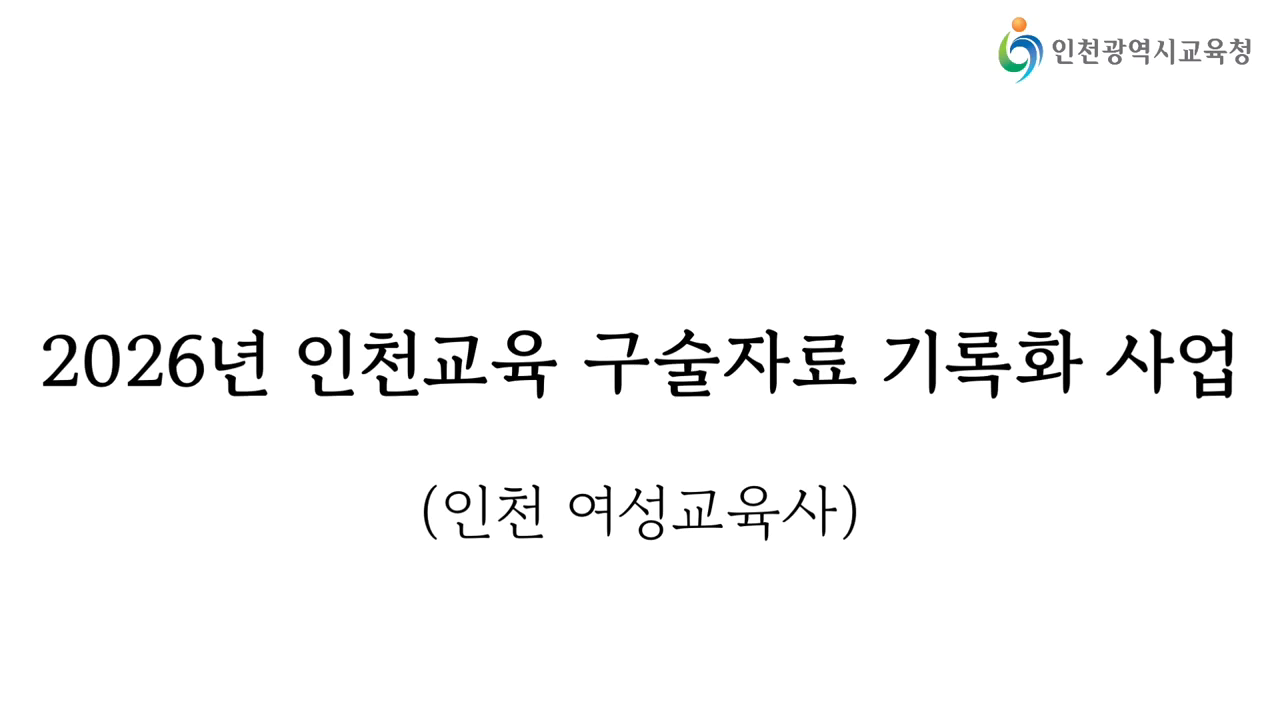 인천교육 구술자료 기록화(이도경)