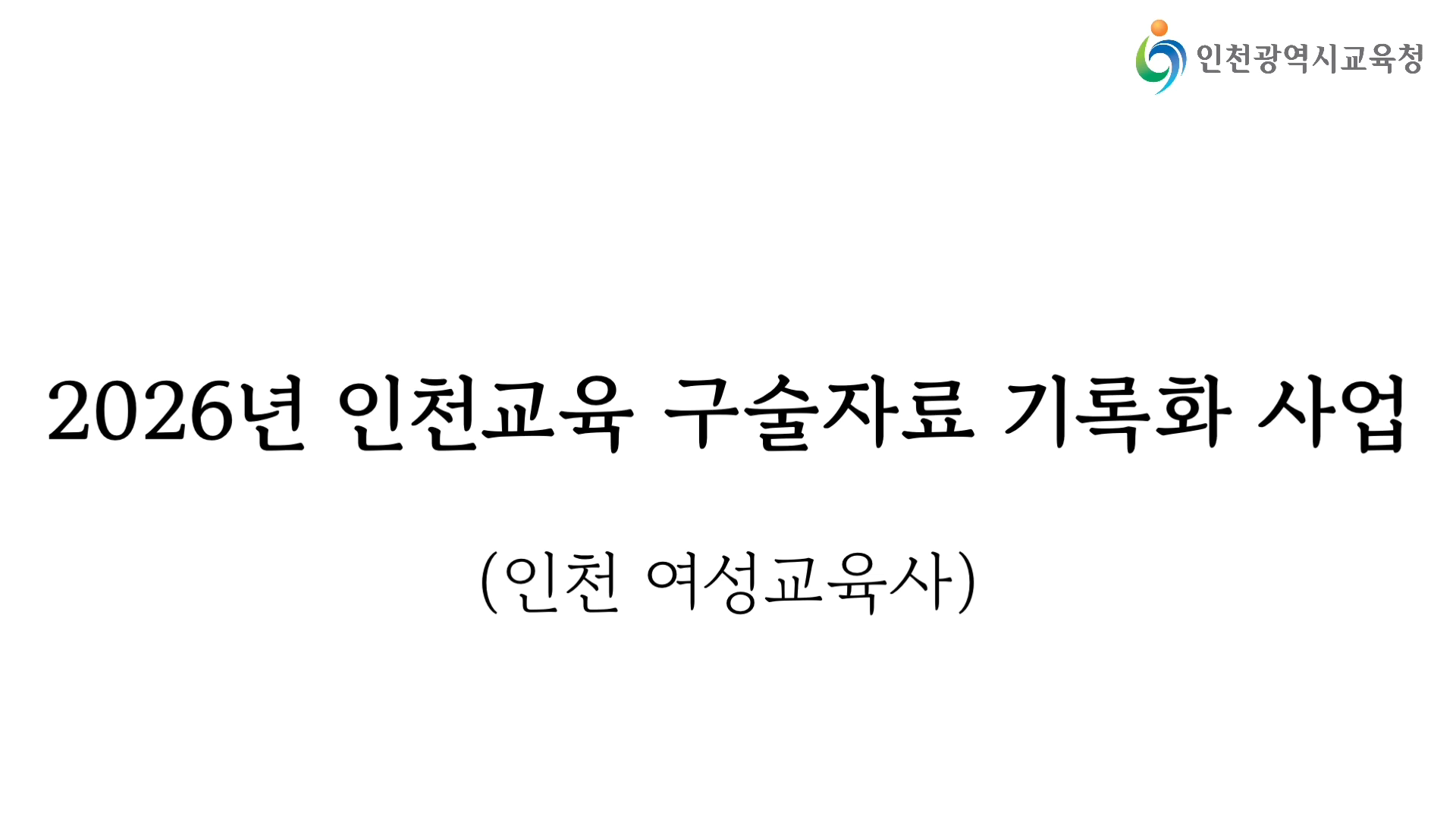 인천교육 구술자료 기록화(최영란)