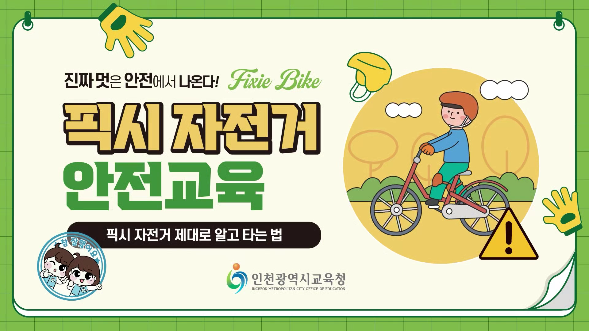 픽시자전거 안전교육 영상