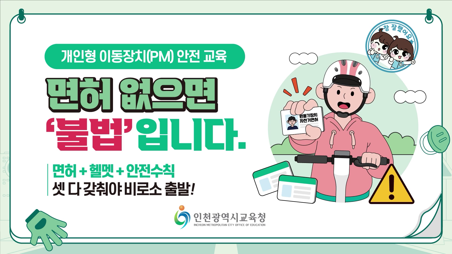 개인형이동장치 안전교육 영상