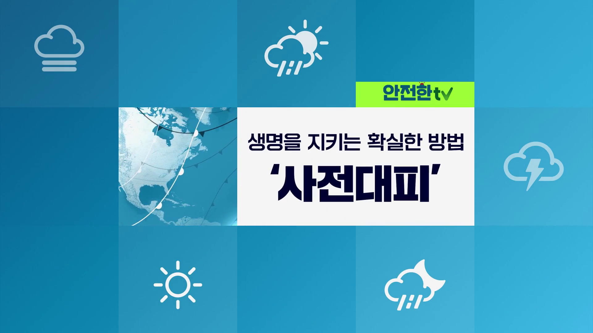풍수해, 사전 대피요령으로 더 큰 재난을 막을 수 있습니다