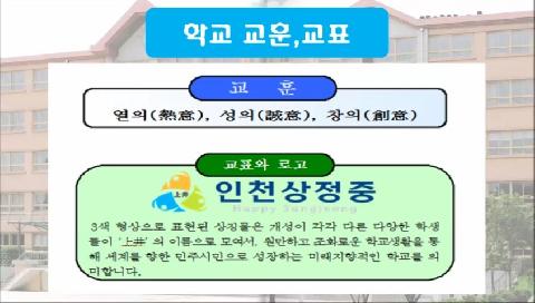 인천상정중학교 홍보 동영상