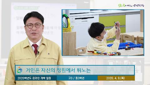 2020 온라인 개학 교육 격려 영상(인천광역시교육청 교육감)