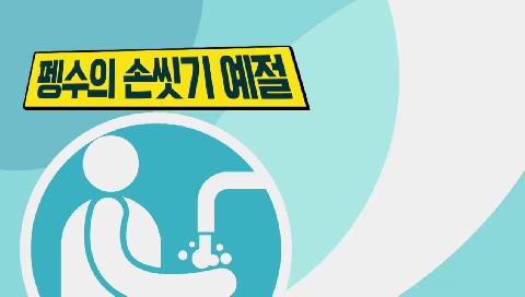 펭수와 함께하는 손씻기