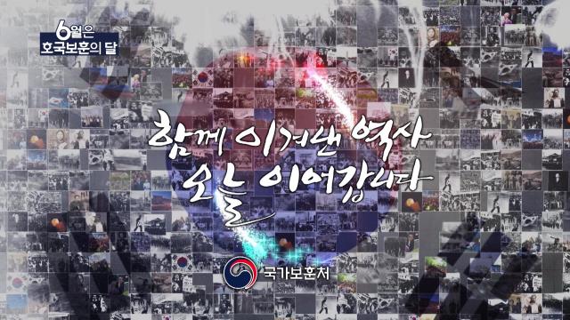 호국보훈의 달 관련 홍보 영상