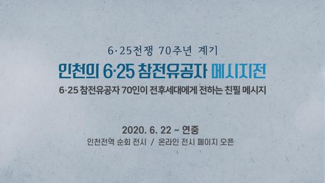 6.25전쟁 제70주년 계기 '인천의 6.25참전유공자 메시지전' 온라인 페이지 운영 안내