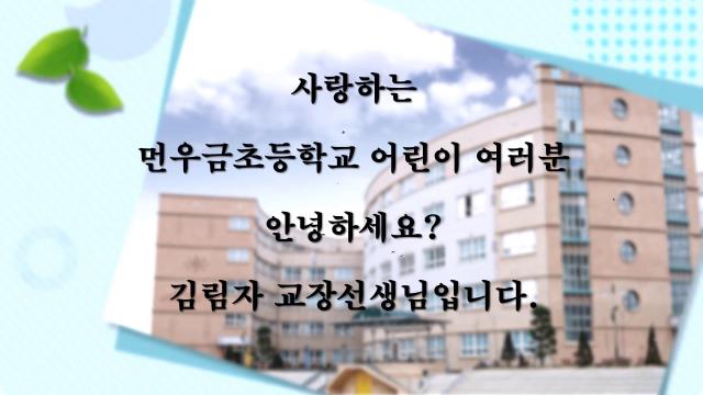 2020 먼우금 여름방학식