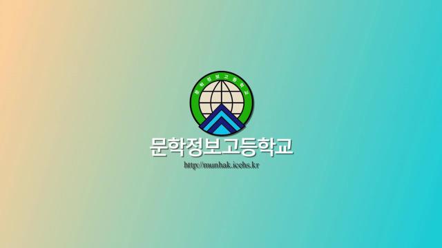 문학정보고등학교 홍보영상