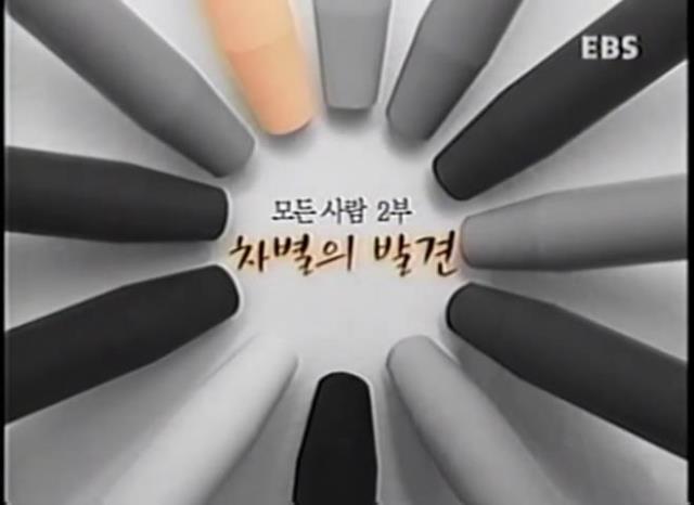 [혐오표현 대응 공동선언 후속] 혐오차별 예방 교육 자료