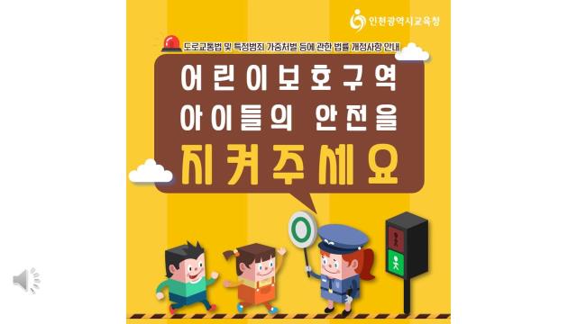 2020년 도로교통법 개정에 따른 교통안전 유의사항 (민식이법 안내)