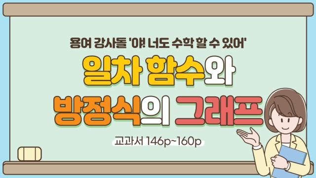 [야! 너도 수학 할 수 있어] Ⅴ. 일차함수와 방정식의 그래프
