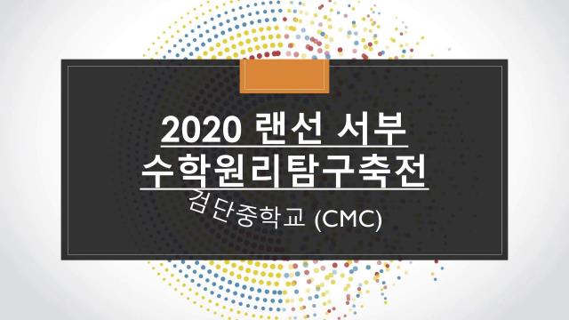 2020학년도 랜선서부수학원리탐구축전 참가작 (입체스트링아트 - 수학동아리 C.M.C)