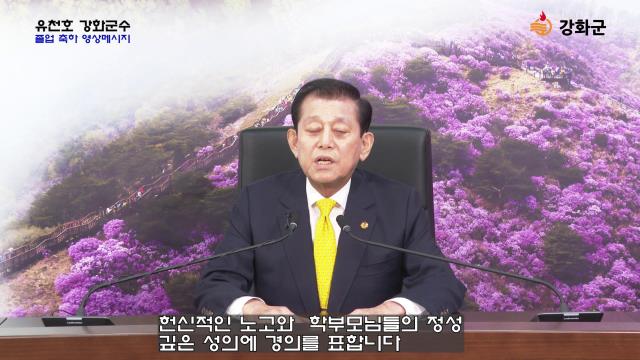 제 37회 덕신고등학교 졸업식 강화군수 축하영상
