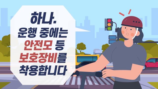 개인형 이동장치 안전사고 예방 영상