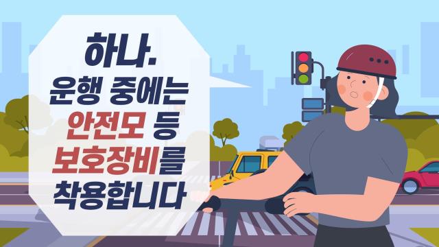 개인형 이동장치 (전동킥보드) 홍보영상