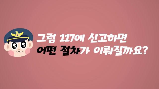 117에 신고하면 어떤 절차가 필요한가요?