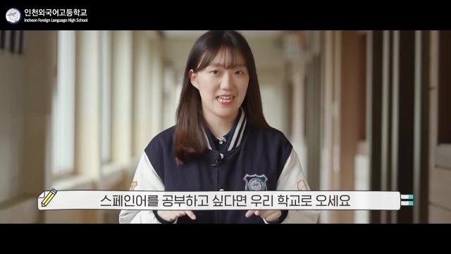 인천외고 공식 홍보영상 