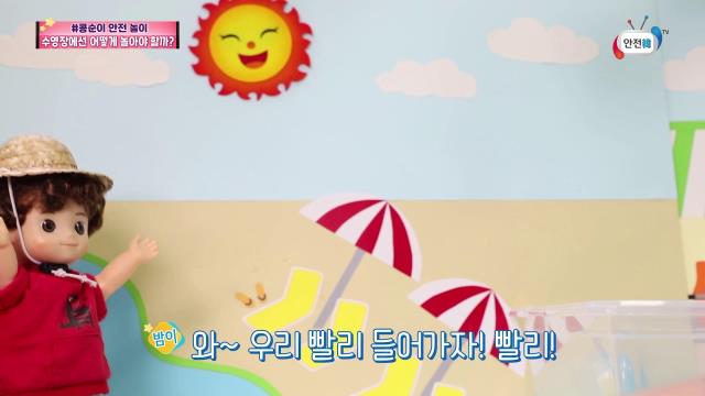 (유치원) 콩순이와 함께 하는 안전한 물놀이