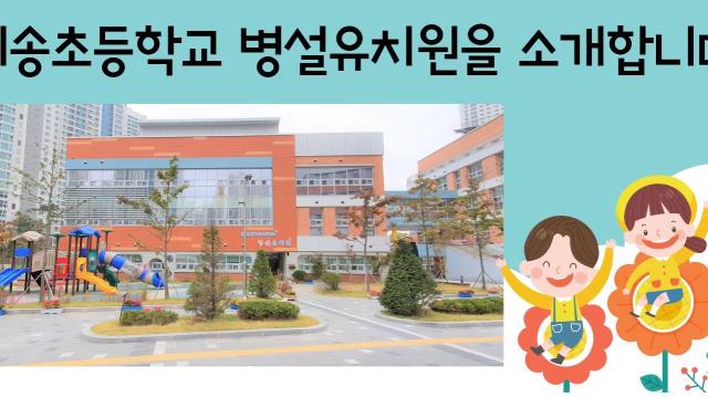 미송초등학교 병설유치원을 소개합니다.