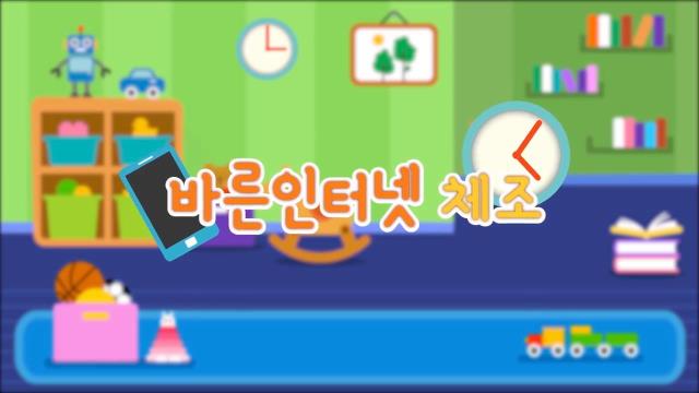 (유치원)11.24.원격수업 동영상(1) 스마트폰,인터넷 사용 후 건강체조
