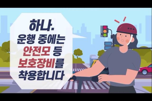 개인형 이동장치 안전이용 홍보영상