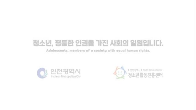 아동 청소년 인권 홍보 자료