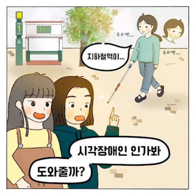 '시각장애인과 함께 해요' 웹툰 2화 - 우리 같이 걸을래?