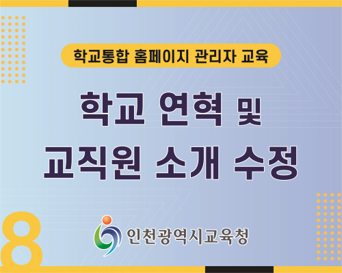 학교 연혁 및 교직원 소개 수정