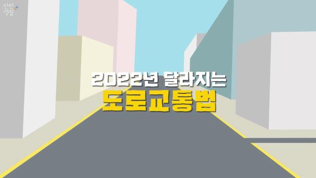2022년 도로교통법 주요 개정사항  카드뉴스